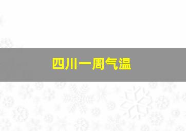 四川一周气温