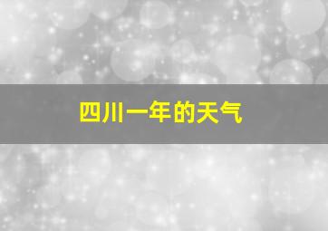 四川一年的天气