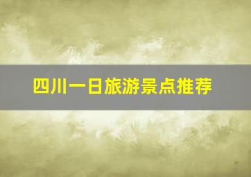 四川一日旅游景点推荐