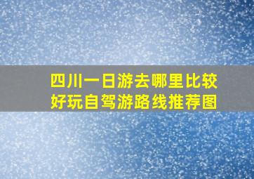 四川一日游去哪里比较好玩自驾游路线推荐图