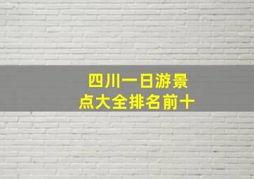 四川一日游景点大全排名前十