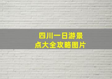 四川一日游景点大全攻略图片