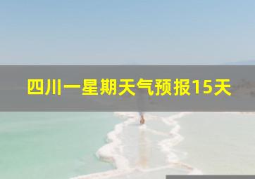 四川一星期天气预报15天