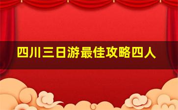 四川三日游最佳攻略四人