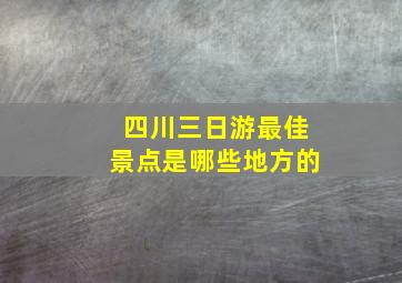 四川三日游最佳景点是哪些地方的