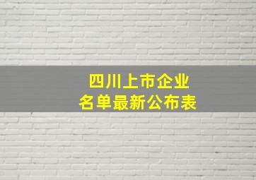 四川上市企业名单最新公布表