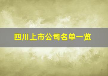 四川上市公司名单一览