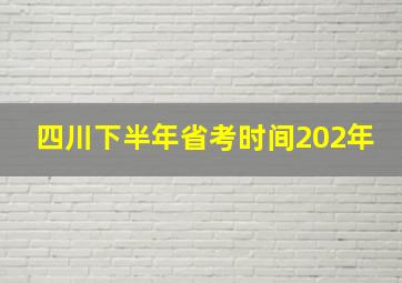 四川下半年省考时间202年