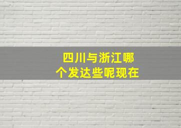 四川与浙江哪个发达些呢现在