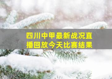 四川中甲最新战况直播回放今天比赛结果