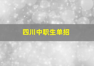 四川中职生单招