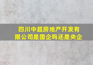 四川中超房地产开发有限公司是国企吗还是央企