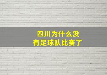 四川为什么没有足球队比赛了