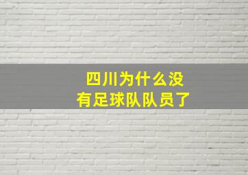 四川为什么没有足球队队员了