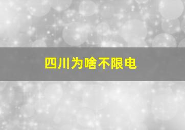 四川为啥不限电