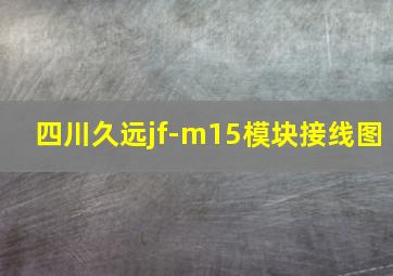 四川久远jf-m15模块接线图