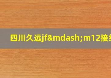 四川久远jf—m12接线图