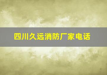 四川久远消防厂家电话