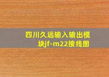 四川久远输入输出模块jf-m22接线图