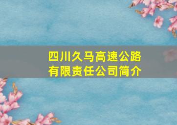 四川久马高速公路有限责任公司简介