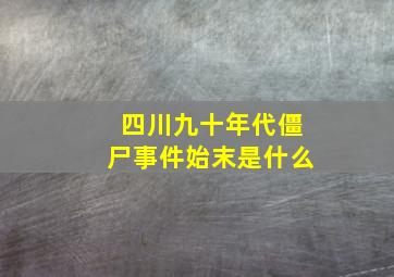 四川九十年代僵尸事件始末是什么