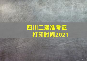 四川二建准考证打印时间2021