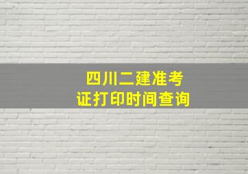 四川二建准考证打印时间查询