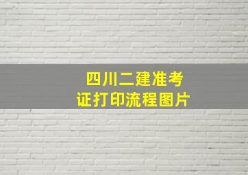 四川二建准考证打印流程图片