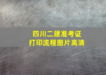 四川二建准考证打印流程图片高清