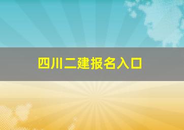 四川二建报名入口