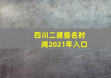 四川二建报名时间2021年入口