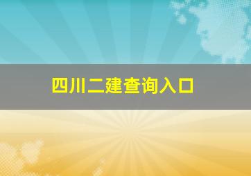 四川二建查询入口