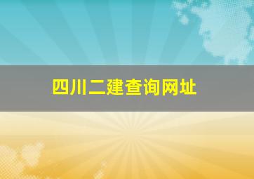 四川二建查询网址