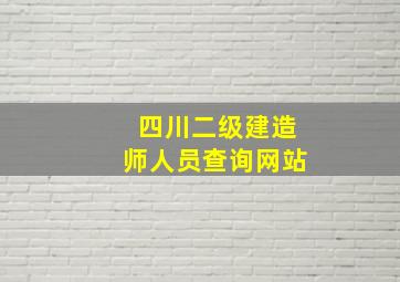 四川二级建造师人员查询网站