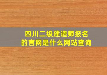 四川二级建造师报名的官网是什么网站查询