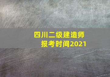 四川二级建造师报考时间2021