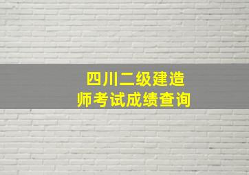 四川二级建造师考试成绩查询