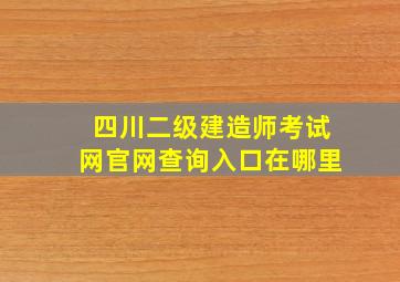 四川二级建造师考试网官网查询入口在哪里