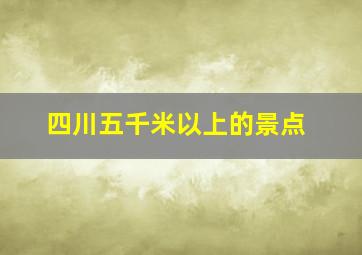 四川五千米以上的景点