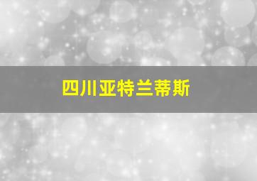 四川亚特兰蒂斯