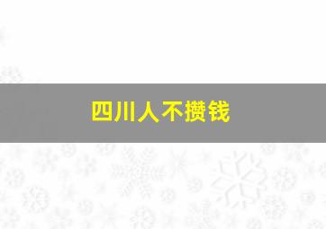 四川人不攒钱