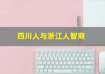 四川人与浙江人智商