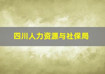 四川人力资源与社保局