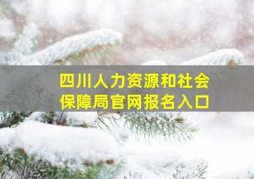 四川人力资源和社会保障局官网报名入口