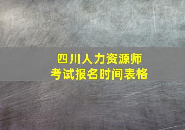 四川人力资源师考试报名时间表格