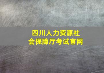 四川人力资源社会保障厅考试官网