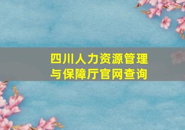 四川人力资源管理与保障厅官网查询