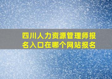 四川人力资源管理师报名入口在哪个网站报名