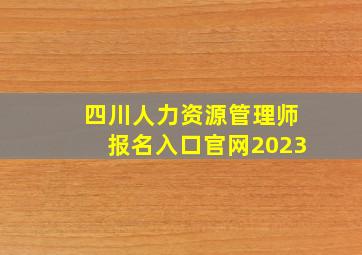 四川人力资源管理师报名入口官网2023