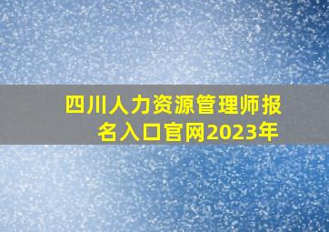 四川人力资源管理师报名入口官网2023年